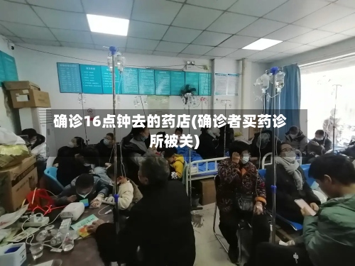 确诊16点钟去的药店(确诊者买药诊所被关)-第3张图片