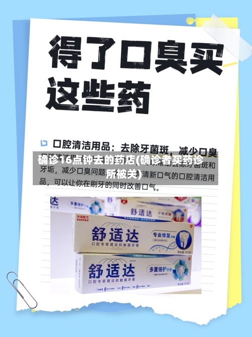 确诊16点钟去的药店(确诊者买药诊所被关)-第2张图片