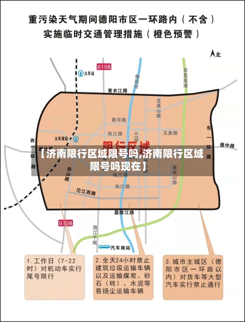 【济南限行区域限号吗,济南限行区域限号吗现在】