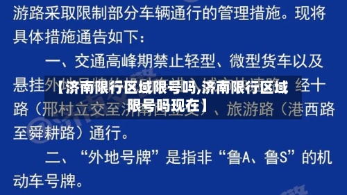 【济南限行区域限号吗,济南限行区域限号吗现在】-第3张图片