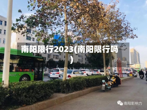 南阳限行2023(南阳限行吗)