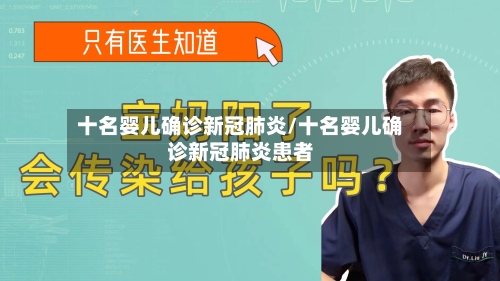 十名婴儿确诊新冠肺炎/十名婴儿确诊新冠肺炎患者