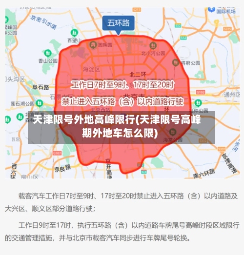 天津限号外地高峰限行(天津限号高峰期外地车怎么限)