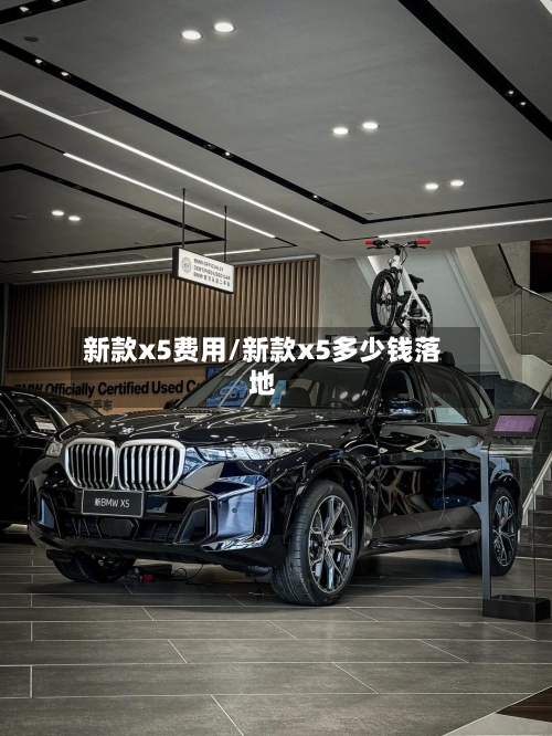 新款x5费用/新款x5多少钱落地