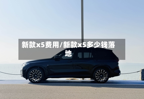 新款x5费用/新款x5多少钱落地-第3张图片