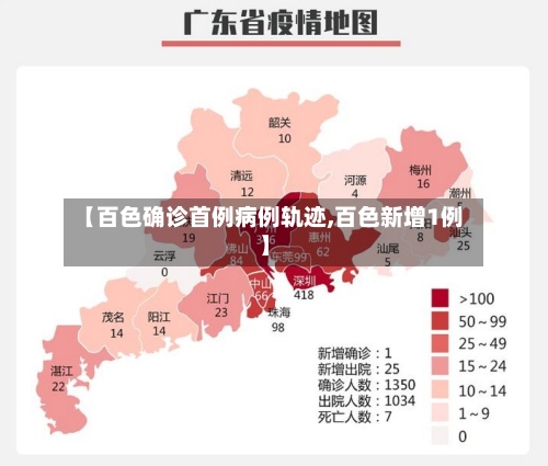 【百色确诊首例病例轨迹,百色新增1例】
