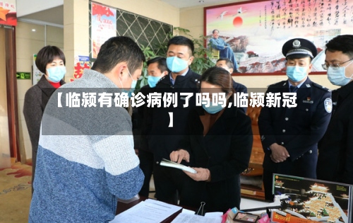 【临颍有确诊病例了吗吗,临颍新冠】