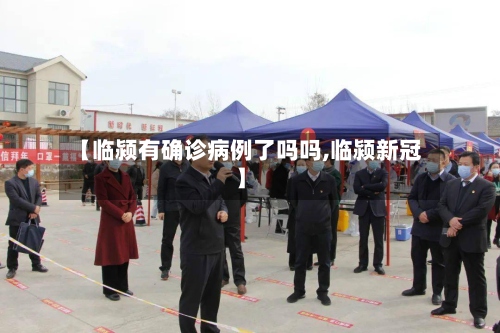 【临颍有确诊病例了吗吗,临颍新冠】-第2张图片