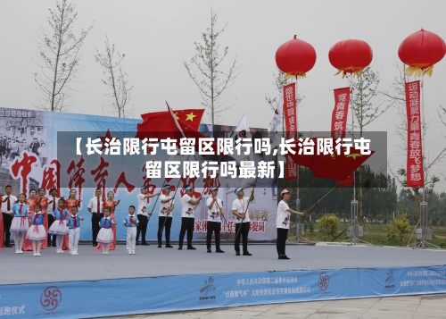 【长治限行屯留区限行吗,长治限行屯留区限行吗最新】