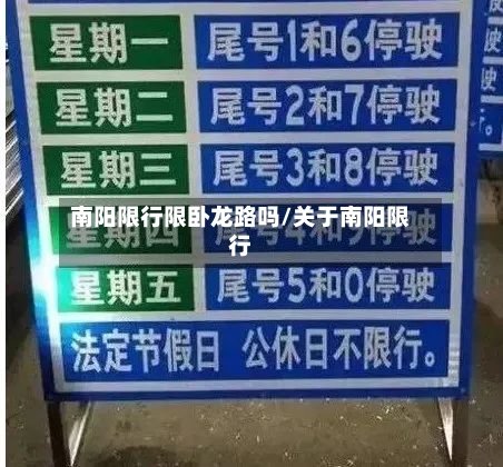 南阳限行限卧龙路吗/关于南阳限行