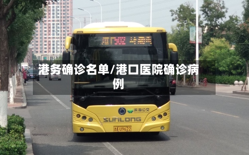 港务确诊名单/港口医院确诊病例-第3张图片