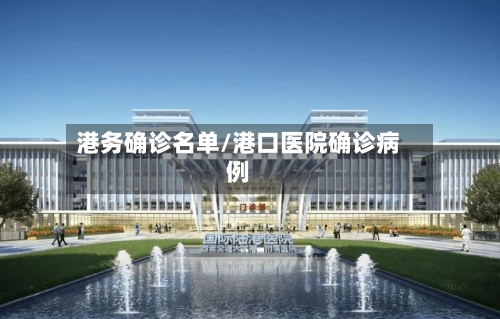 港务确诊名单/港口医院确诊病例
