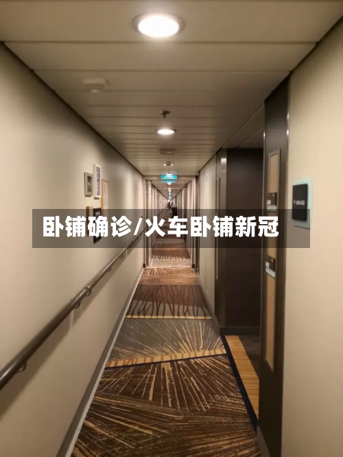 卧铺确诊/火车卧铺新冠
