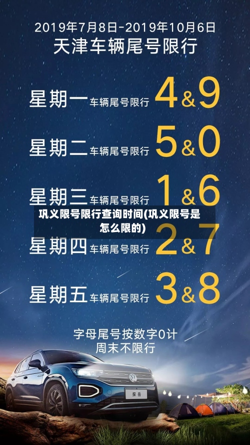 巩义限号限行查询时间(巩义限号是怎么限的)-第2张图片