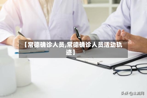 【常德确诊人员,常德确诊人员活动轨迹】-第2张图片