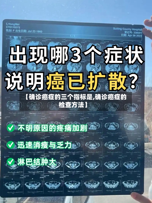 【确诊癌症的三个指标是,确诊癌症的检查方法】