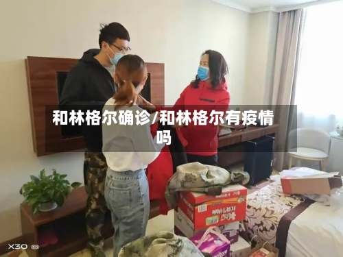 和林格尔确诊/和林格尔有疫情吗