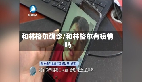 和林格尔确诊/和林格尔有疫情吗-第2张图片