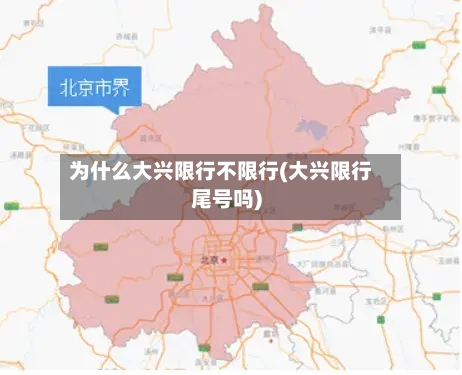 为什么大兴限行不限行(大兴限行尾号吗)-第2张图片