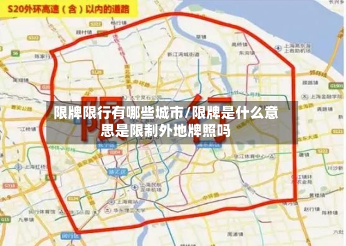 限牌限行有哪些城市/限牌是什么意思是限制外地牌照吗-第2张图片