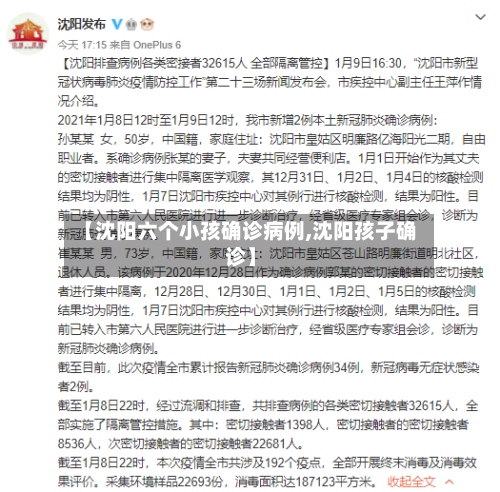 【沈阳六个小孩确诊病例,沈阳孩子确诊】