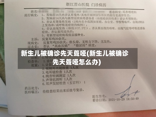 新生儿被确诊先天聋哑(新生儿被确诊先天聋哑怎么办)