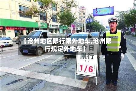【沧州地区限行限外地车,沧州限行规定外地车】-第2张图片