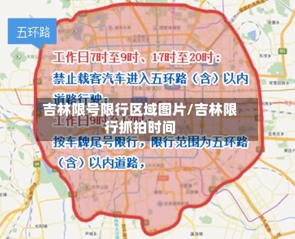 吉林限号限行区域图片/吉林限行抓拍时间