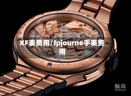 XF表费用/fpjourne手表费用-第2张图片