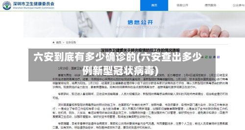 六安到底有多少确诊的(六安查出多少例新型冠状病毒)