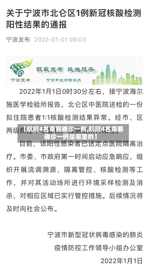【航班4名乘客确诊一例,航班4名乘客确诊一例是哪里的】