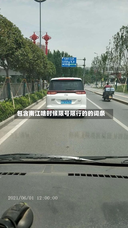 包含南江啥时候限号限行的的词条