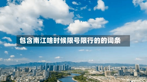 包含南江啥时候限号限行的的词条-第2张图片