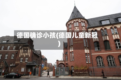 德国确诊小孩(德国儿童新冠)