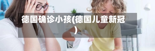 德国确诊小孩(德国儿童新冠)-第2张图片