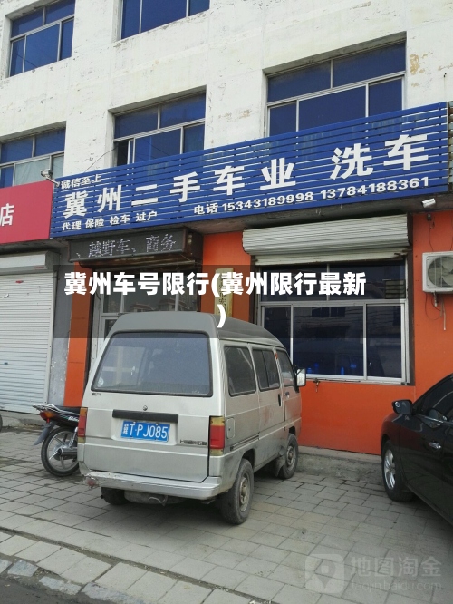 冀州车号限行(冀州限行最新)-第2张图片