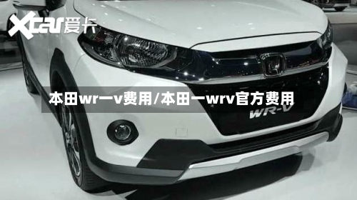 本田wr一v费用/本田一wrv官方费用