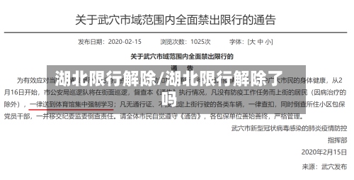 湖北限行解除/湖北限行解除了吗-第2张图片