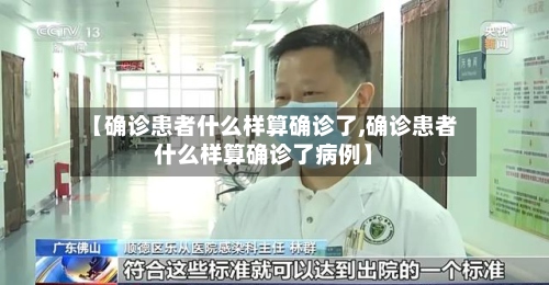 【确诊患者什么样算确诊了,确诊患者什么样算确诊了病例】