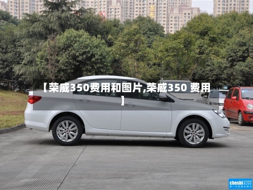 【荣威350费用和图片,荣威350 费用】-第3张图片