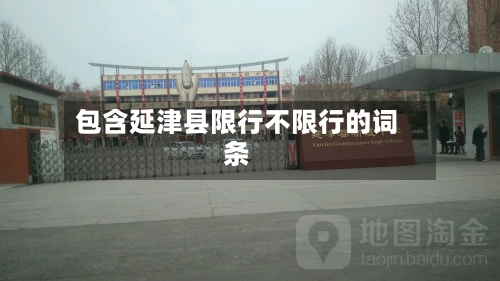 包含延津县限行不限行的词条-第2张图片