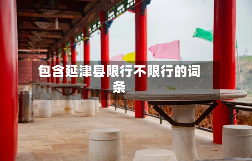 包含延津县限行不限行的词条