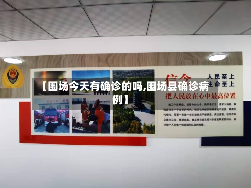 【围场今天有确诊的吗,围场县确诊病例】