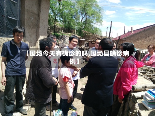 【围场今天有确诊的吗,围场县确诊病例】-第2张图片