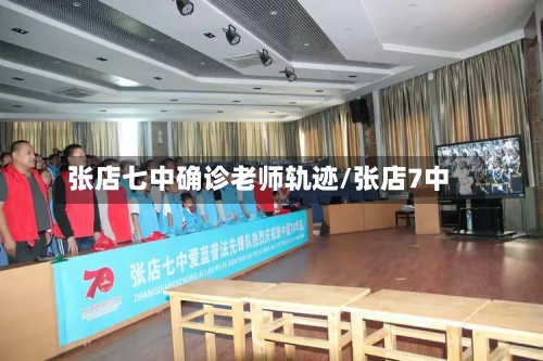 张店七中确诊老师轨迹/张店7中