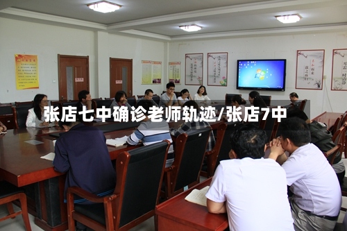 张店七中确诊老师轨迹/张店7中-第3张图片