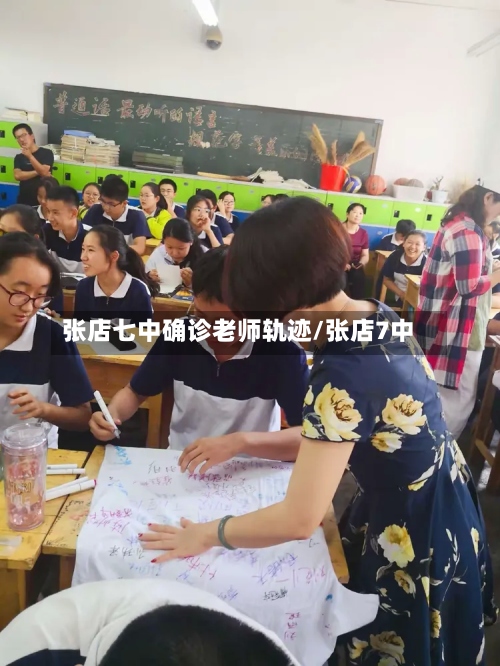 张店七中确诊老师轨迹/张店7中-第2张图片