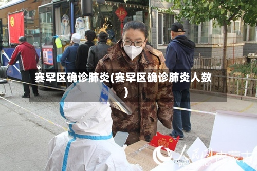 赛罕区确诊肺炎(赛罕区确诊肺炎人数)