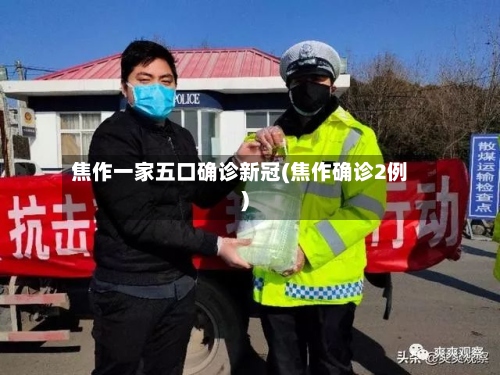 焦作一家五口确诊新冠(焦作确诊2例)-第3张图片