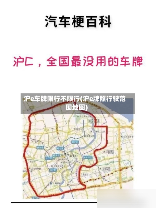 沪e车牌限行不限行(沪e牌照行驶范围地图)-第2张图片